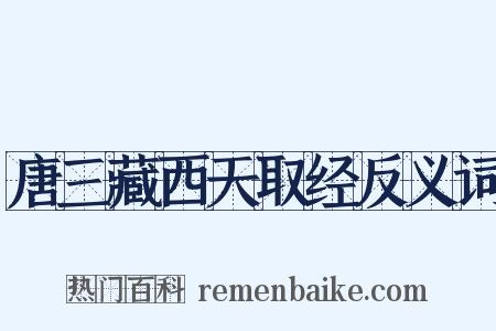 唐三藏西天取经反义词是什么意思的图片